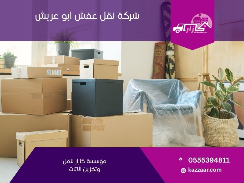 شركة نقل عفش بابو عريش