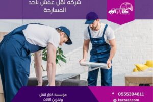 شركة نقل عفش باحد المسارحة