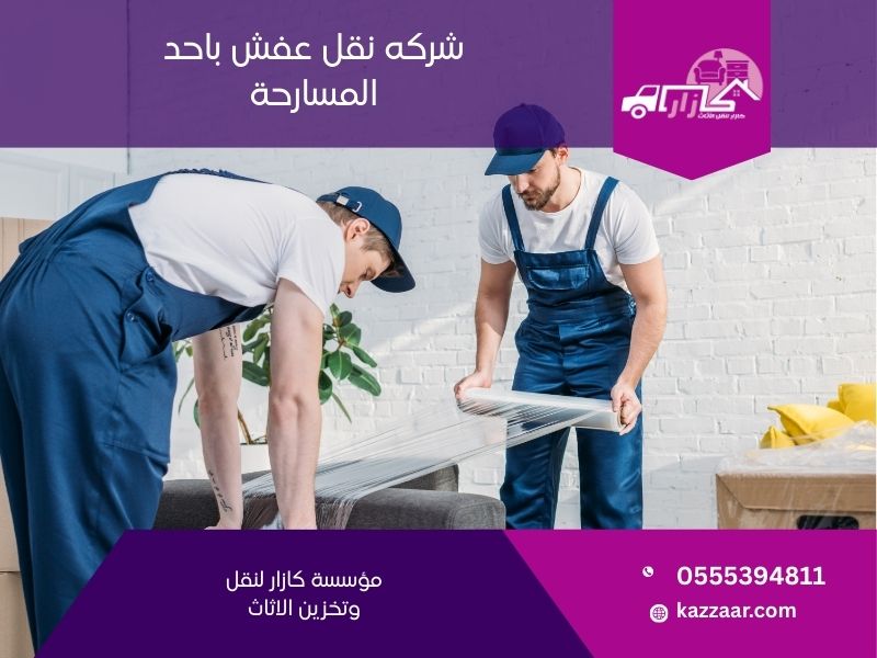 شركة نقل عفش باحد المسارحة