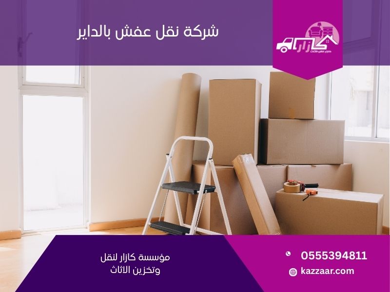 شركة نقل عفش بالداير