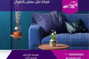 شركة نقل عفش بالطوال
