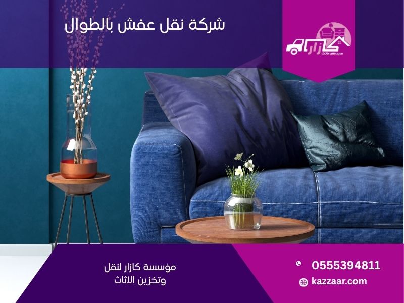 شركة نقل عفش بالطوال