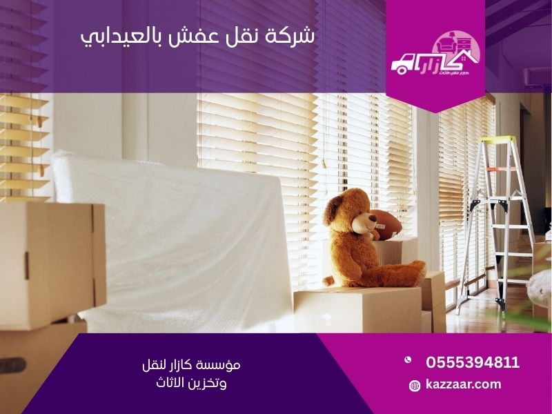 شركة نقل عفش بالعيدابي
