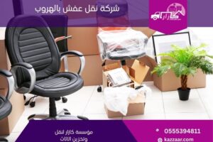 شركة نقل عفش بالهروب