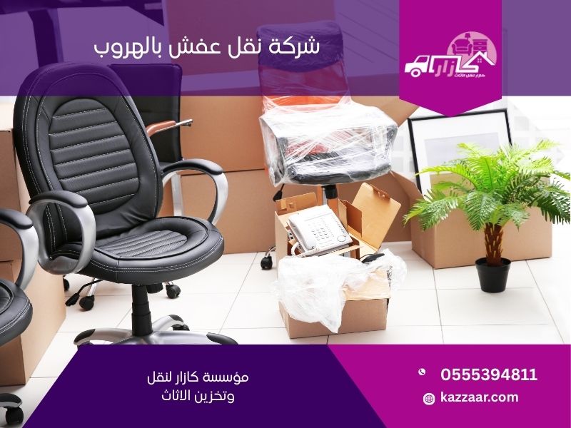 شركة نقل عفش بالهروب