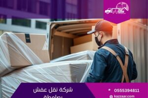 شركة نقل عفش بصامطة
