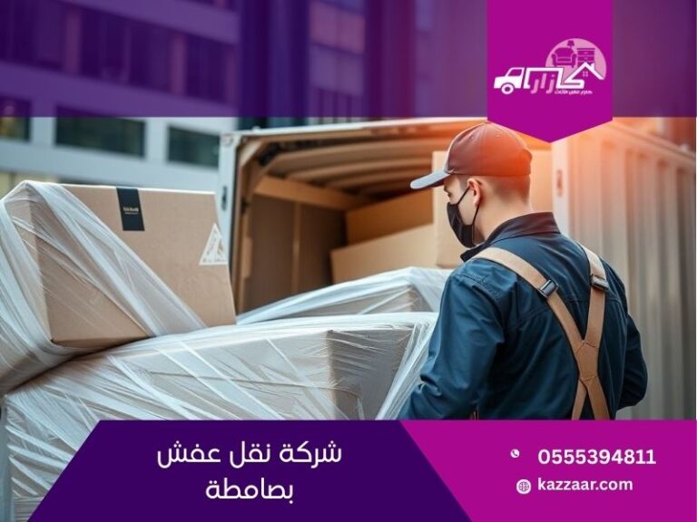 شركة نقل عفش بصامطة