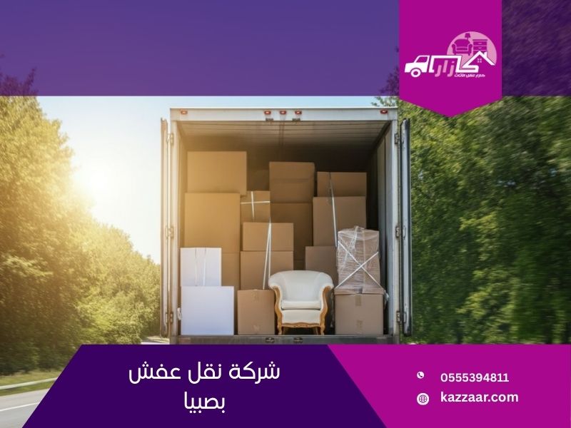 شركة نقل عفش بصبيا
