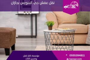 نقل عفش حي السويس بجازان