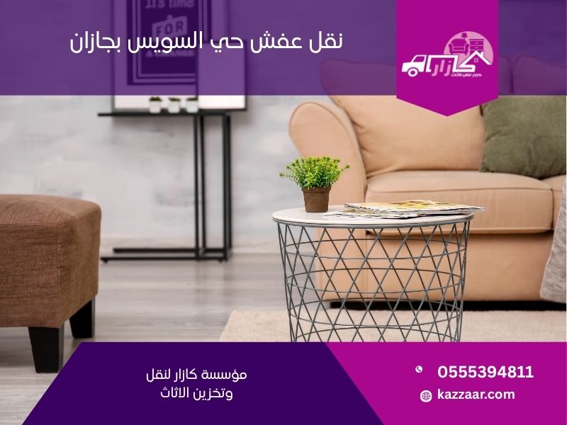 نقل عفش حي السويس بجازان