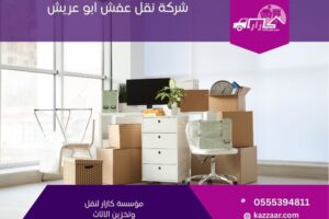 شركة نقل عفش بابو عريش