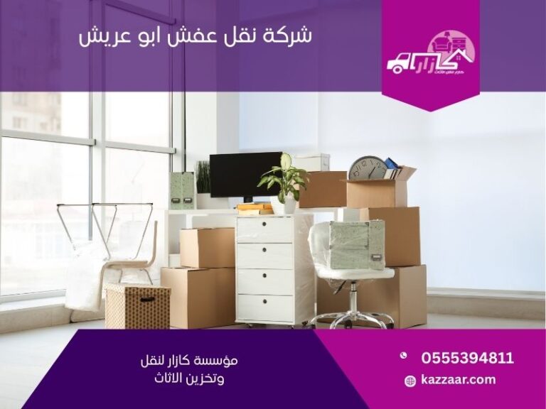 شركة نقل عفش بابو عريش