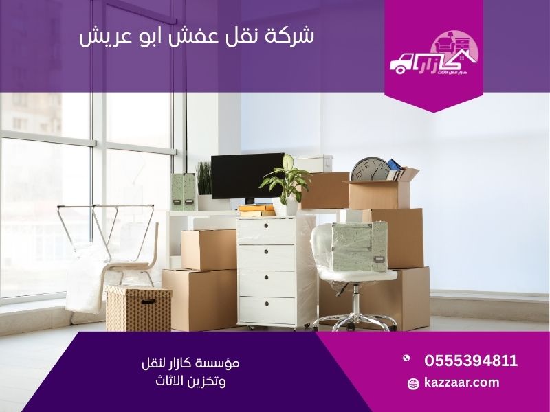 شركة نقل عفش بابو عريش