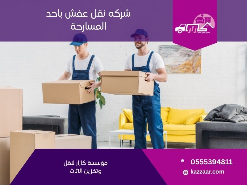 شركة نقل عفش باحد المسارحة