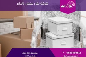 شركة نقل عفش بالداير