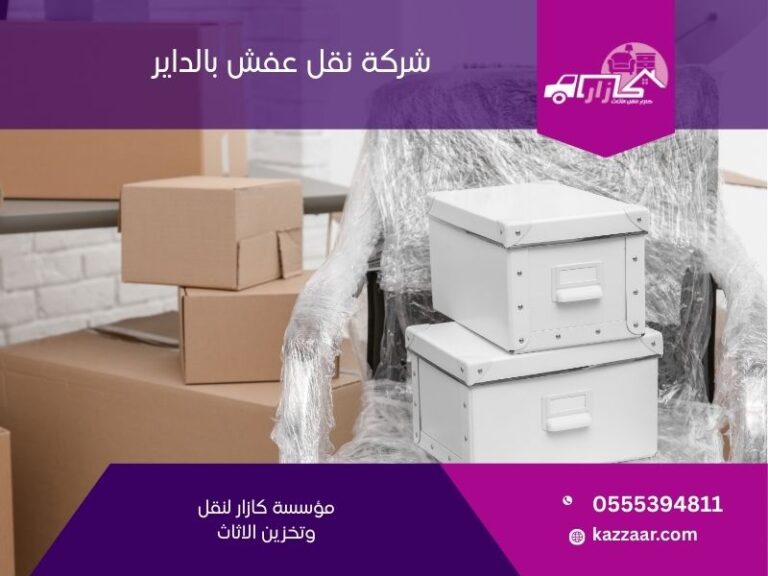 شركة نقل عفش بالداير