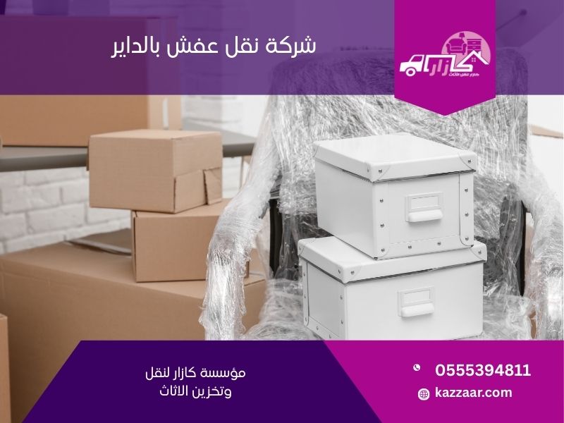 شركة نقل عفش بالداير