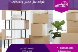 شركة نقل عفش بالعيدابي