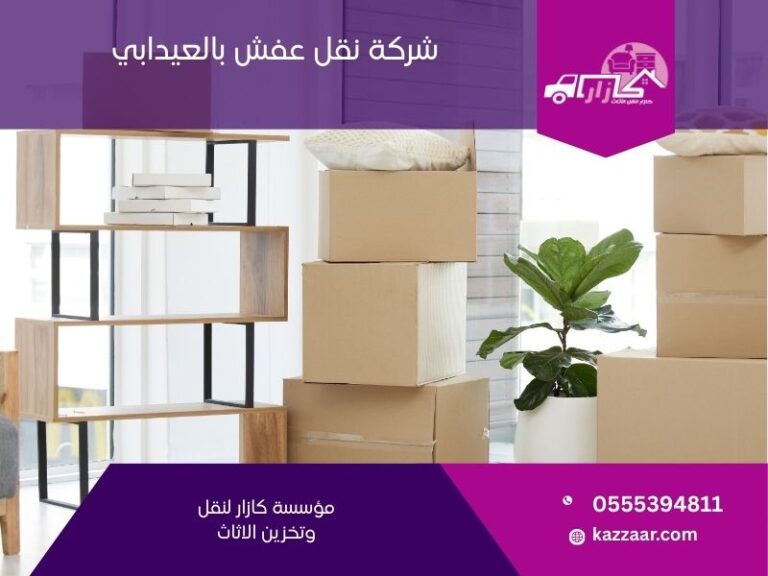 شركة نقل عفش بالعيدابي