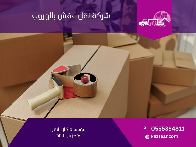 شركة نقل عفش بالهروب