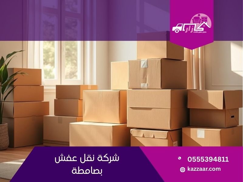 شركة نقل عفش بصامطة