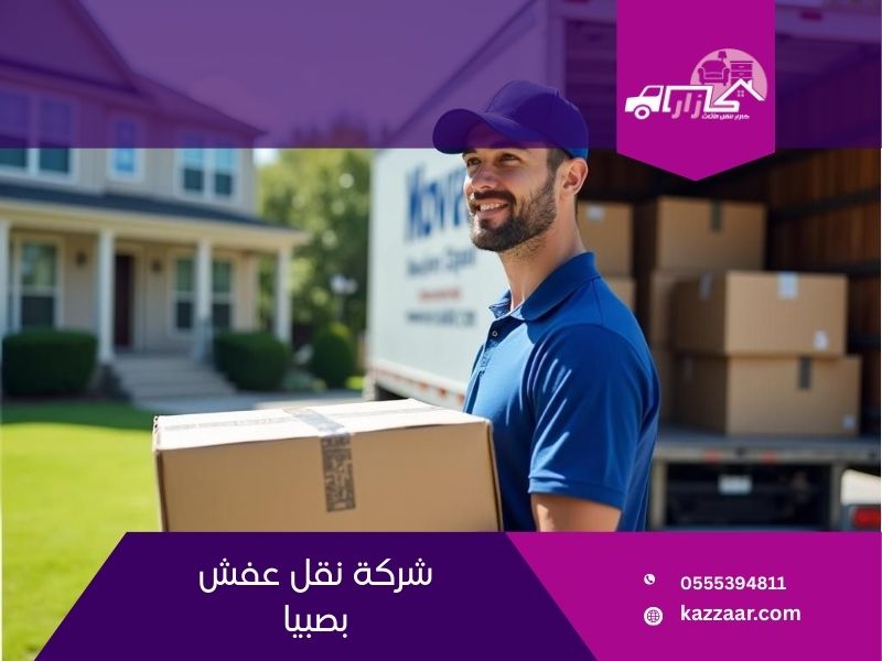 شركة نقل عفش بصبيا
