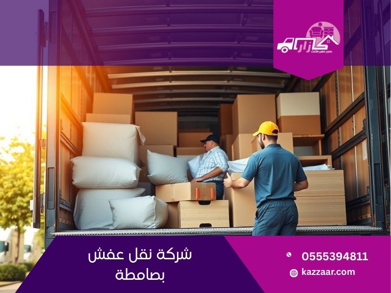 شركة نقل عفش بصامطة