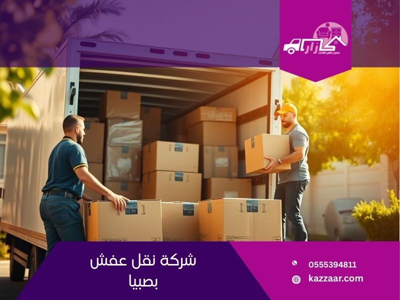 شركة نقل عفش بصبيا