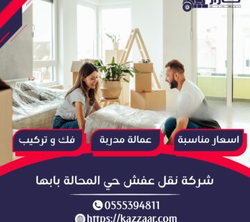 شركة نقل عفش بحي المحاله بابها