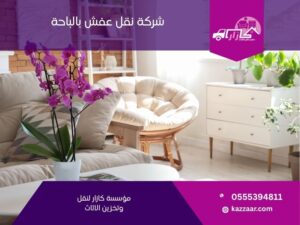 شركة نقل عفش بالباحة