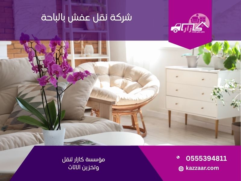 شركة نقل عفش بالباحة