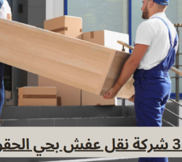 شركة نقل عفش حي الحقو بيش