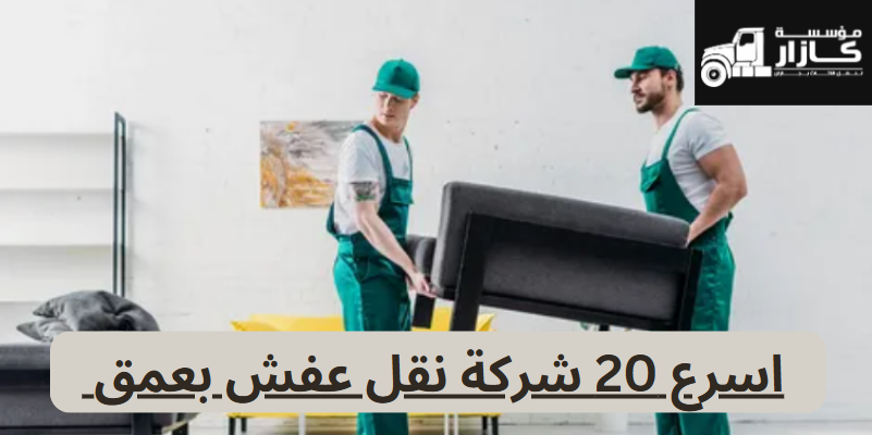 شركة نقل عفش عمق