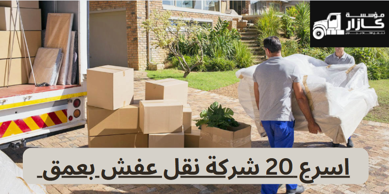 شركة نقل عفش عمق