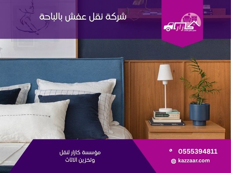 شركة نقل عفش بالباحة