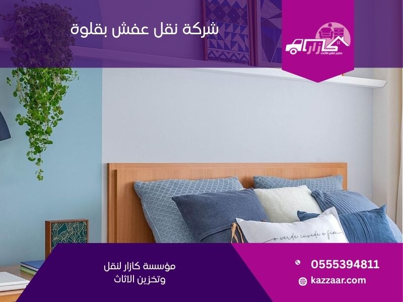 شركة نقل عفش بقلوه