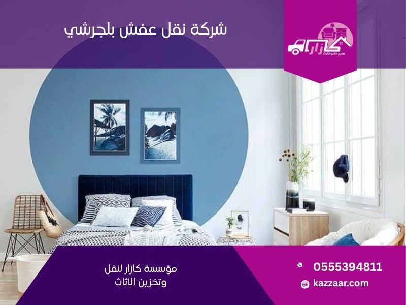 شركة نقل عفش بلجرشي