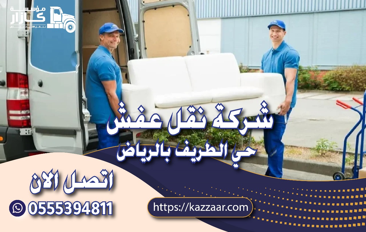 شركة نقل عفش بحي الطريف بالرياض