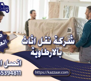 شركة نقل عفش بالارطاوية