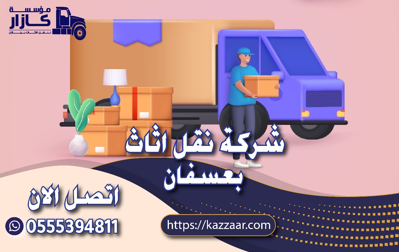 شركة نقل عفش بعسفان