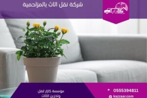 شركة نقل عفش بالمزاحمية