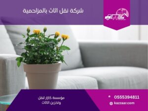 شركة نقل عفش بالمزاحمية