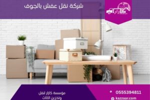 شركة نقل عفش بالجوف