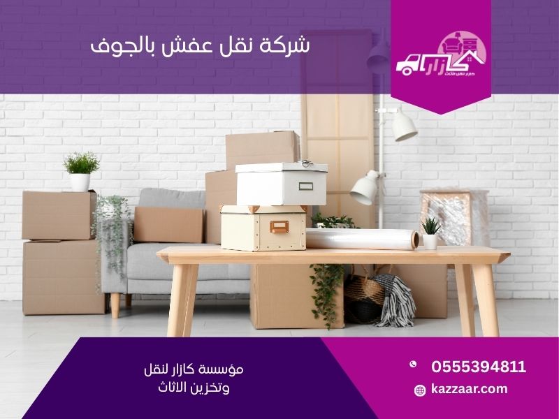 شركة نقل عفش بالجوف