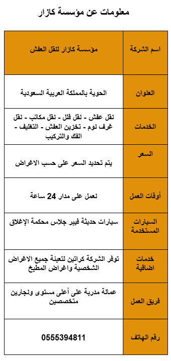 شركة نقل عفش بالحوية