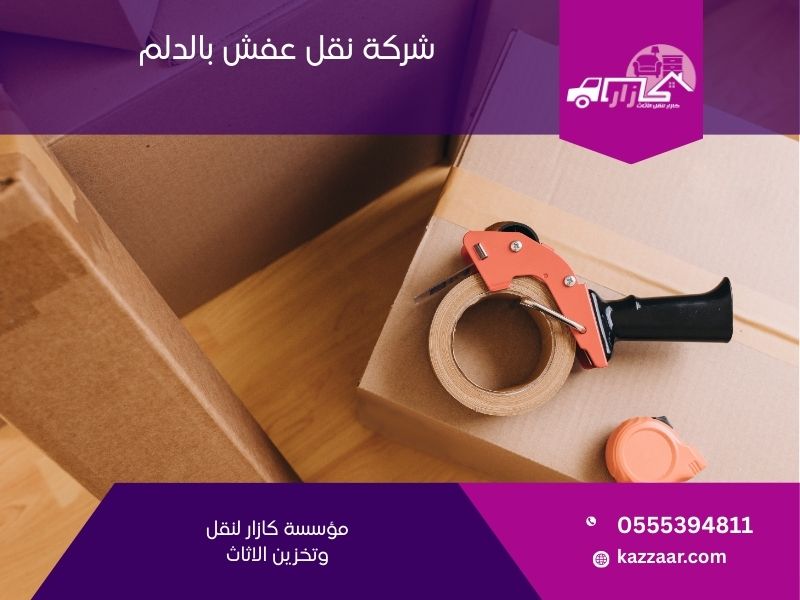 شركة نقل عفش بالدلم