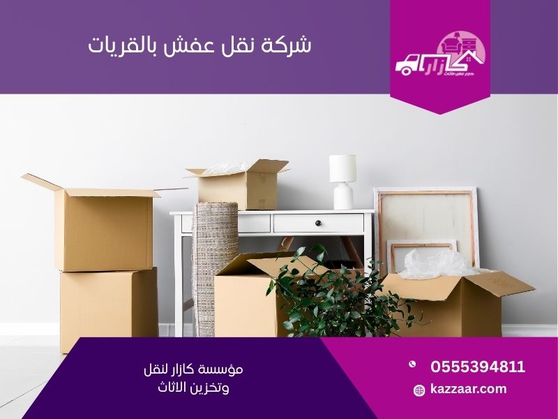 شركة نقل عفش بالقريات