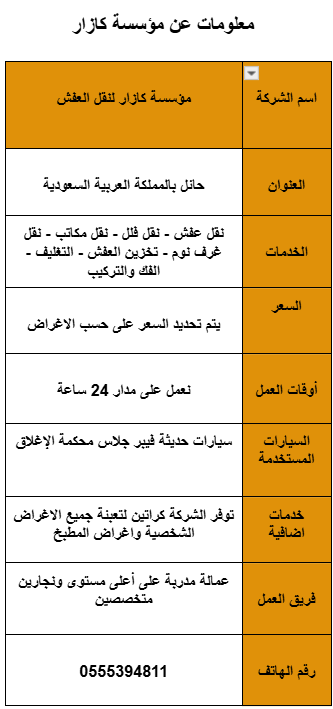 شركة نقل عفش بحائل