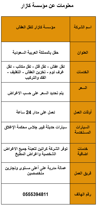 شركة نقل عفش بحقل