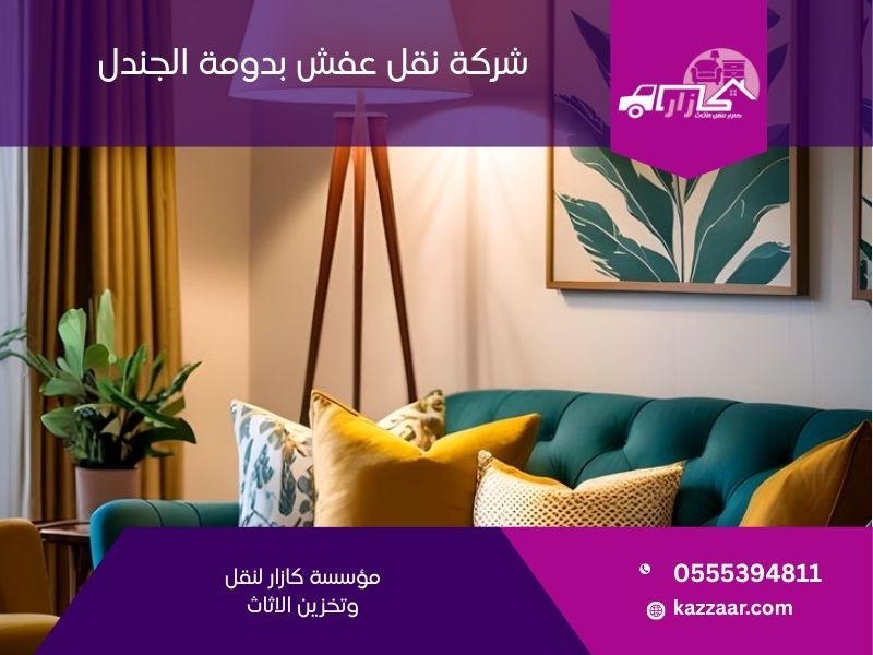 شركة نقل عفش بدومة الجندل